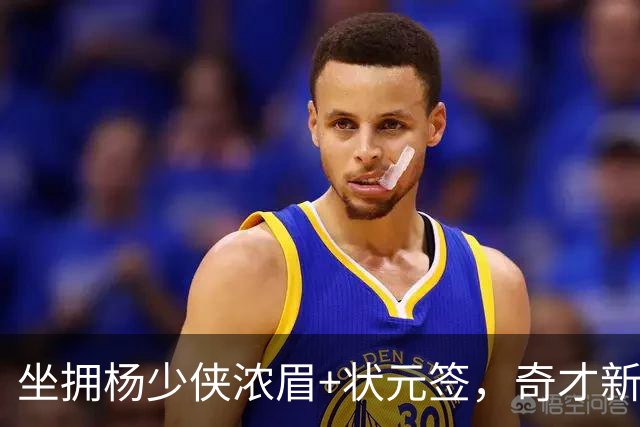 坐拥杨少侠浓眉+状元签，奇才新赛季排名预测仍处联盟垫底