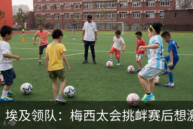 埃及领队：梅西太会挑衅赛后想激怒人，我们助教因此吃到红牌