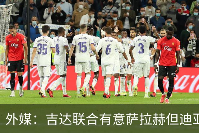 外媒：吉达联合有意萨拉赫但迪亚比拒绝离队，导致交易陷入僵局