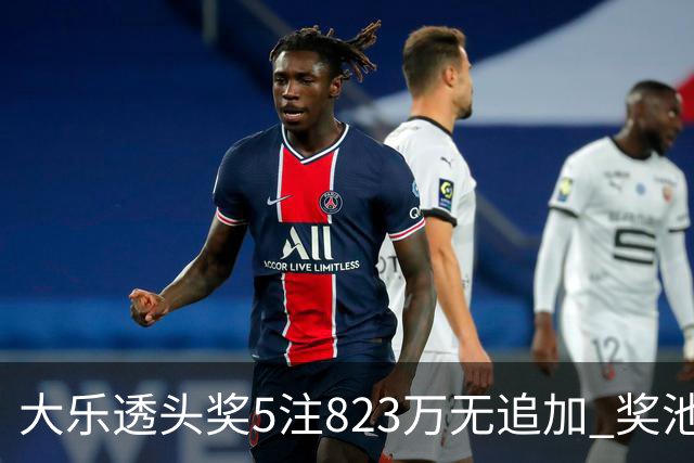 大乐透头奖5注823万无追加 奖池余额8.07亿元
