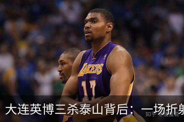 大连英博三杀泰山背后：一场折射中超“伪职业化”的照妖镜！