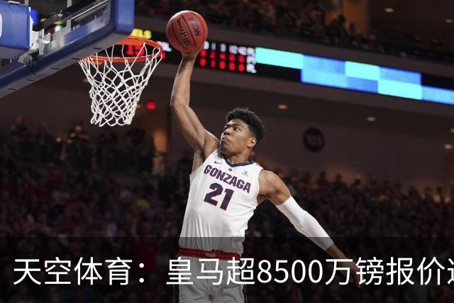 天空体育：皇马超8500万镑报价遭拒，维尼修斯转会阿森纳悬念再生