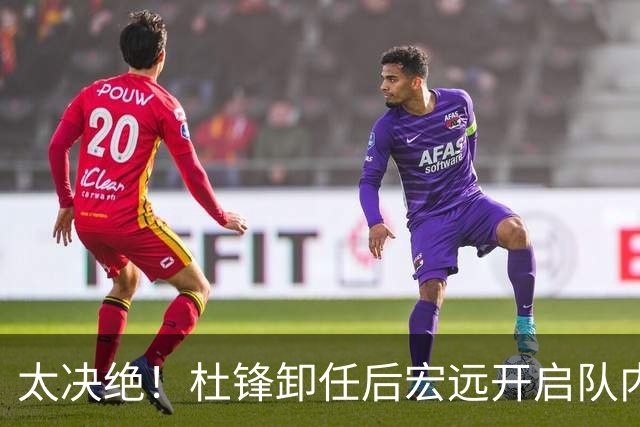 太决绝！杜锋卸任后宏远开启队内整顿，第一刀砍向旗下经纪公司球员