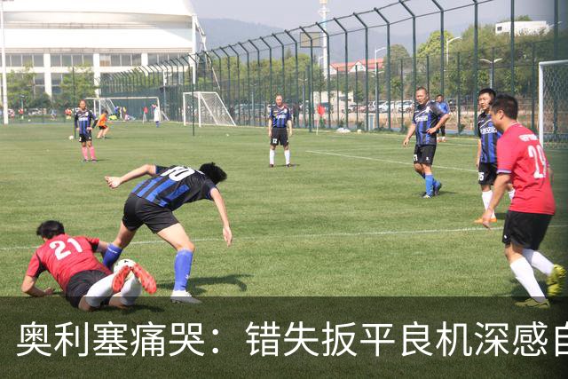 奥利塞痛哭：错失扳平良机深感自责，7次助攻打破贝利纪录