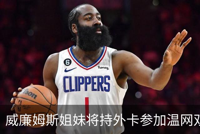 威廉姆斯姐妹将持外卡参加温网双打比赛