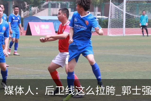 媒体人：后卫线这么拉胯 郭士强真的还不打算把林葳招回来吗？