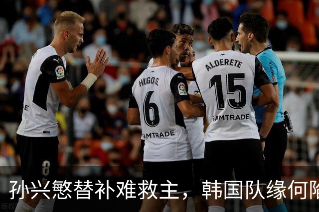 孙兴慜替补难救主，韩国队缘何陷入出线危局？