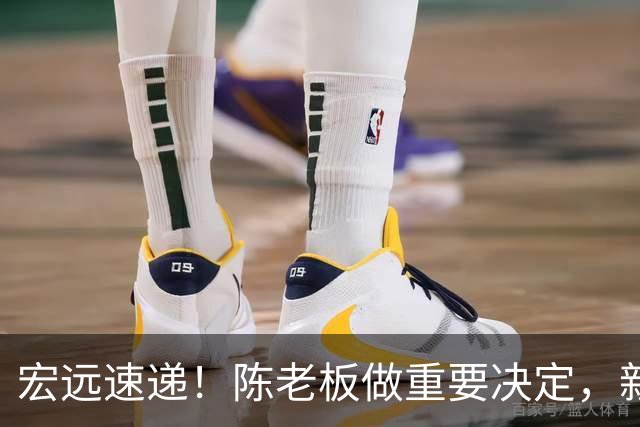 宏远速递！陈老板做重要决定，新外教正式到队，王少杰辟谣离队