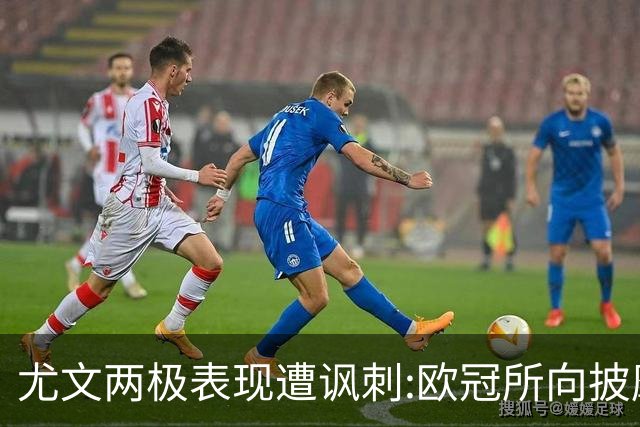 尤文两极表现遭讽刺:欧冠所向披靡 意甲屡战屡败
