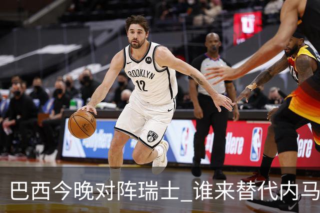 巴西今晚对阵瑞士 谁来替代内马尔是个问题
