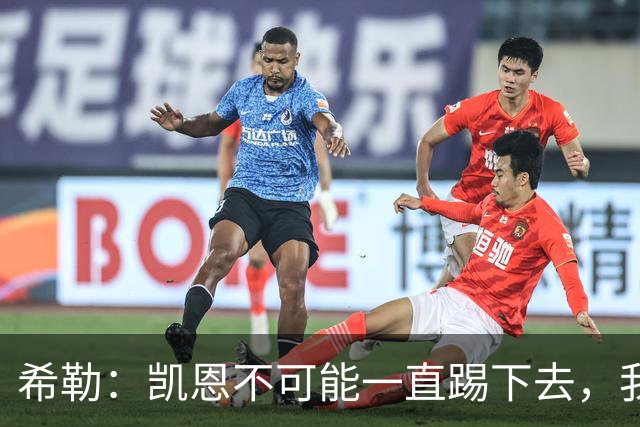 希勒：凯恩不可能一直踢下去，我担心英格兰队下届大赛谁来踢中锋