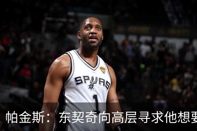 帕金斯：东契奇向高层寻求他想要的人 他巅峰也就剩未来三四年了