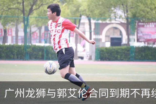 广州龙狮与郭艾伦合同到期不再续约，下一站是退役还是继续追梦？