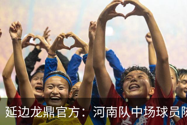 延边龙鼎官方：河南队中场球员陈克强以租借方式加盟球队