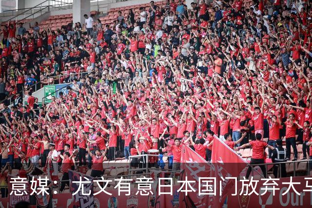意媒：尤文有意日本国门放弃大马丁 已与帕尔马展开谈判