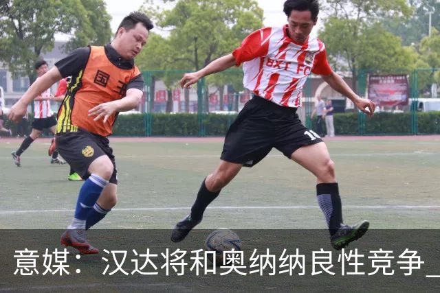 意媒：汉达将和奥纳纳良性竞争 下赛季仍可能主力