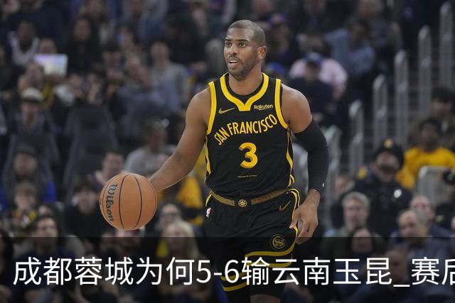 成都蓉城为何5-6输云南玉昆? 赛后韦世豪毫不客气说出原因很无奈
