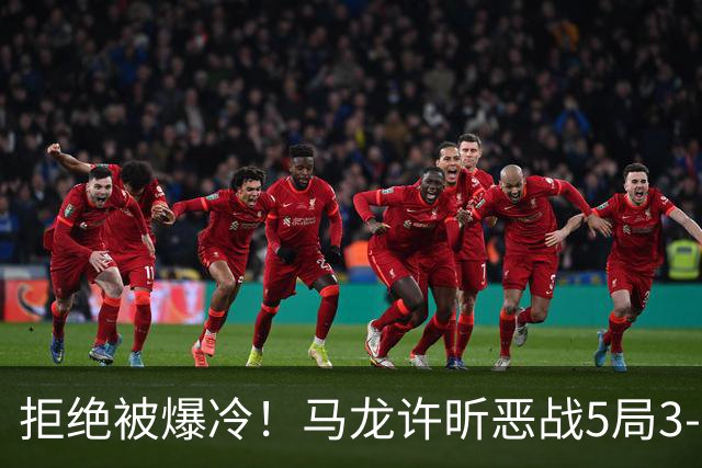 拒绝被爆冷！马龙/许昕恶战5局3-2过关，晋级全锦赛男双8强冲冠