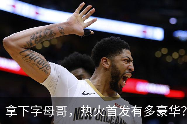 拿下字母哥，热火首发有多豪华？4全明星+窒息防守，还有后续操作