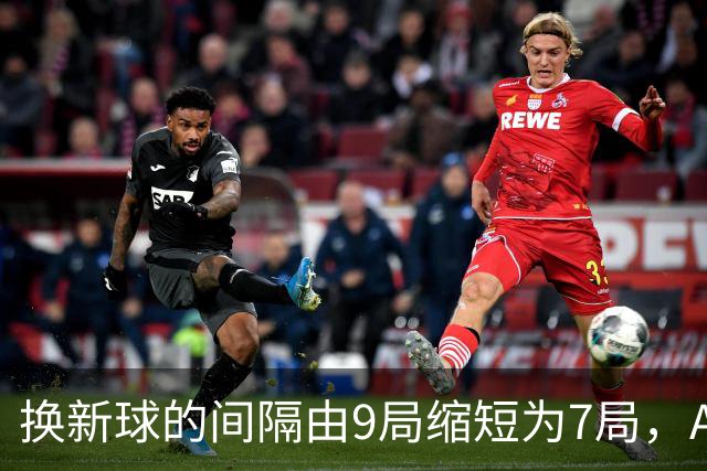 换新球的间隔由9局缩短为7局，ATP新规则为何引发广泛讨论？