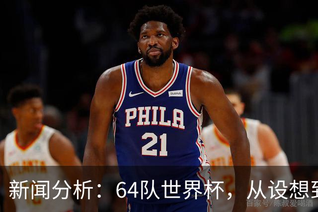 新闻分析：64队世界杯，从设想到现实还有多远