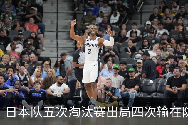 日本队五次淘汰赛出局四次输在防空！球迷：每次都拍纪录片反思，结果还是一样