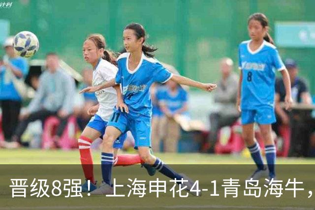 晋级8强！上海申花4-1青岛海牛，阿苏埃帽子戏法+伤退，拉唐建功