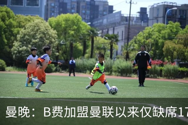 曼晚：B费加盟曼联以来仅缺席17次 卡里克下赛季要控制他出场时间