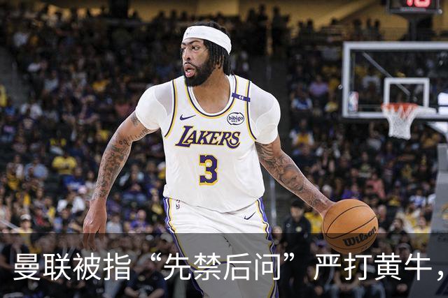 曼联被指“先禁后问”严打黄牛，大批死忠季票遭冻球迷怒斥：我们不是嫌犯