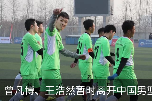 曾凡博、王浩然暂时离开中国男篮