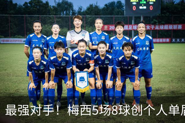 最强对手！梅西5场8球创个人单届新高，姆巴佩6场8球追平生涯最佳