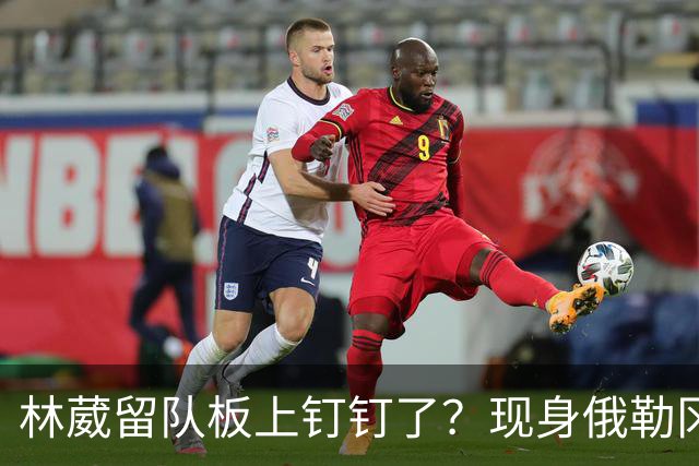 林葳留队板上钉钉了？现身俄勒冈参加对抗训练，应该不走了！