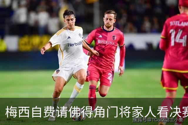 梅西自费请佛得角门将家人看决赛，善举赛后曝光