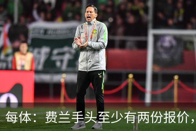 每体：费兰手头至少有两份报价，巴萨将尝试说服他续约