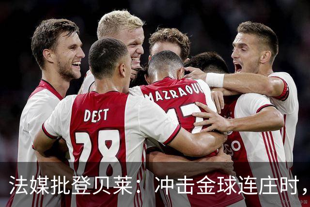 法媒批登贝莱：冲击金球连庄时，怎在世界杯半决赛表现如此灾难？