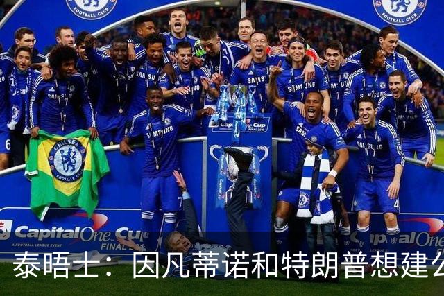 泰晤士：因凡蒂诺和特朗普想建公司控制FIFA赛事，欧足联谴责