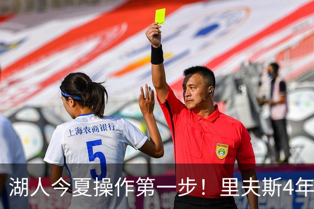 湖人今夏操作第一步！里夫斯4年1.89亿美元续约湖人评级：B+