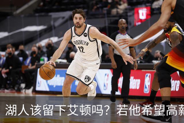 湖人该留下艾顿吗？若他希望高薪&获得更多战术地位可放他离队