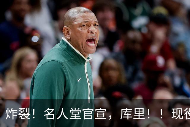 炸裂！名人堂官宣，库里！！现役唯一人！