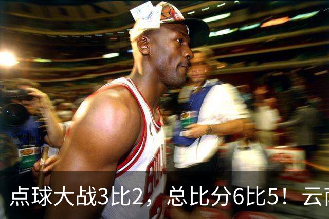 点球大战3比2，总比分6比5！云南玉昆淘汰成都蓉城晋级足协杯8强