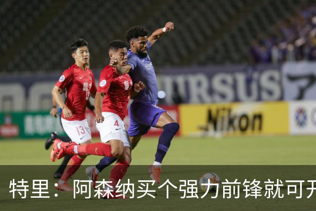特里：阿森纳买个强力前锋就可开启英超王朝 切尔西想夺冠还早