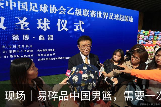 现场｜易碎品中国男篮，需要一次破而后立
