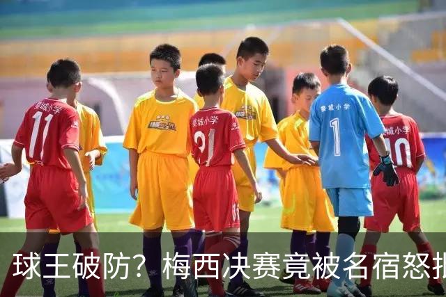 球王破防？梅西决赛竟被名宿怒批“像个巨婴”，赛后争议一幕曝光