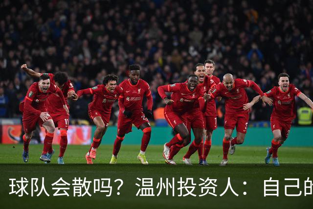 球队会散吗？温州投资人：自己的心快散了 100万赞助只能撑两个月