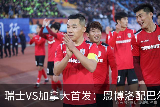 瑞士VS加拿大首发：恩博洛配巴尔加斯 乔纳森-戴维应战