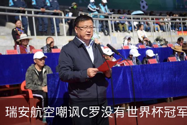 瑞安航空嘲讽C罗没有世界杯冠军