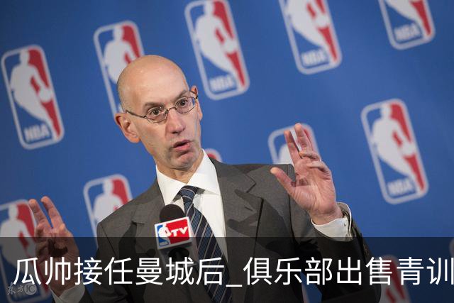 瓜帅接任曼城后 俱乐部出售青训球员狂赚5亿英镑