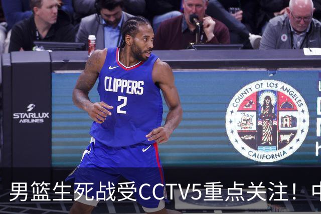 男篮生死战受CCTV5重点关注！中国队迎战中国台北队：落败将直接无缘男篮世界杯