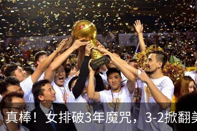真棒！女排破3年魔咒，3-2掀翻美国后，半决赛斗土耳其有望进决赛