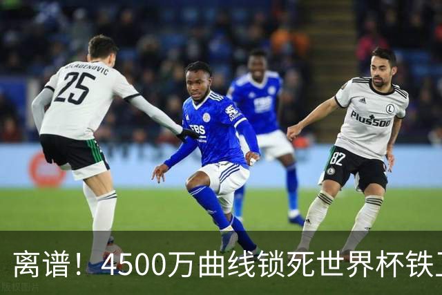 离谱！4500万曲线锁死世界杯铁卫，热刺强硬拦阻，国米这笔交易藏致命条件